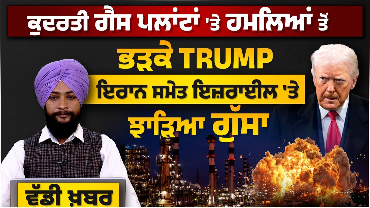 ਕੁਦਰਤੀ Gas Plants 'ਤੇ ਭੜਕੇ TRUMP | Iran ਸਮੇਤ Israel 'ਤੇ ਵੀ ਝਾੜਿਆ ਗੁੱਸਾ | ਵੱਡੀ ਖ਼ਬਰ | THE KHALAS TV