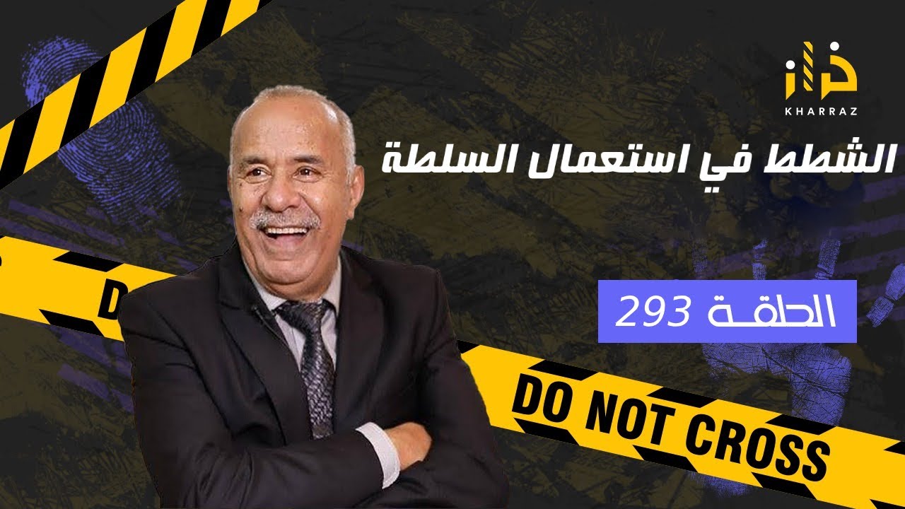 الحلقة 293 : الشطط في استعمال السلطة… قصة صعيبة لأبرياء خلف القضبان…خراز يحكي