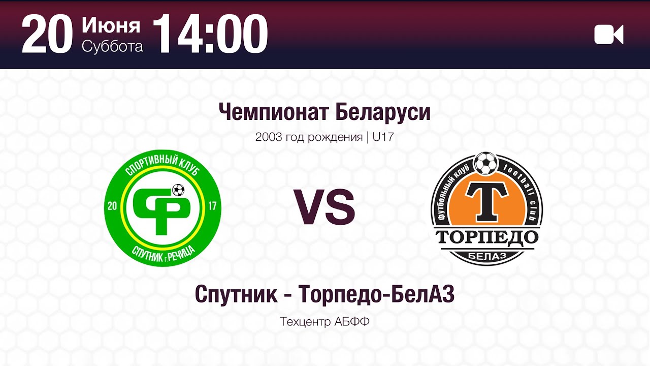 Спутник - Торпедо-БелАЗ | U17