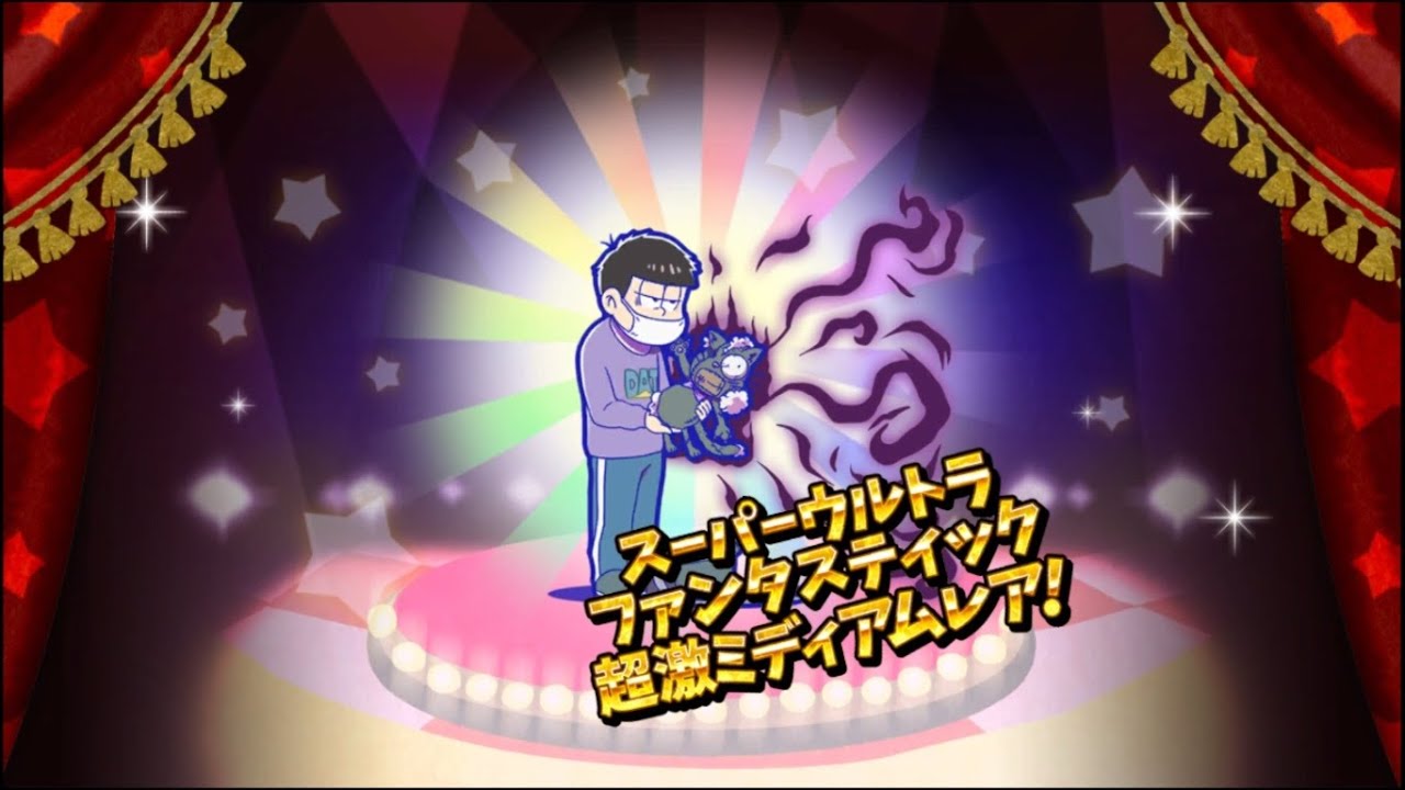 アニメ最終回限定Ver. プレミ松ガチャ！独り立ち一松 おそ松さんのへそくりウォーズ