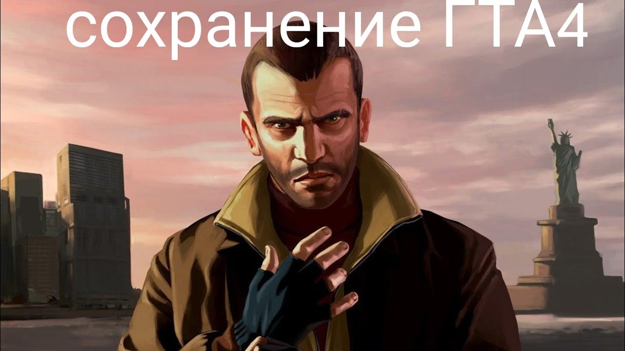 СОХРАНЕНИЕ НА ГТА4 100%
