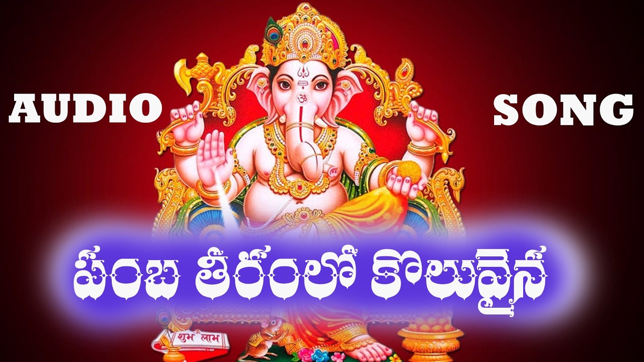 పంబ తీరంలో కొలువైన | Pamba Teeramlo Audio Song |  ‪@Harikatunesaudiosandvideos‬