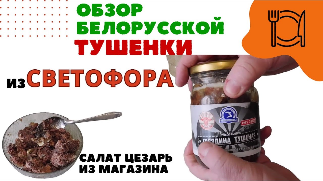 Обзор Белорусской тушенки из СВЕТОФОРА и салата ЦЕЗАРЬ из магазина.