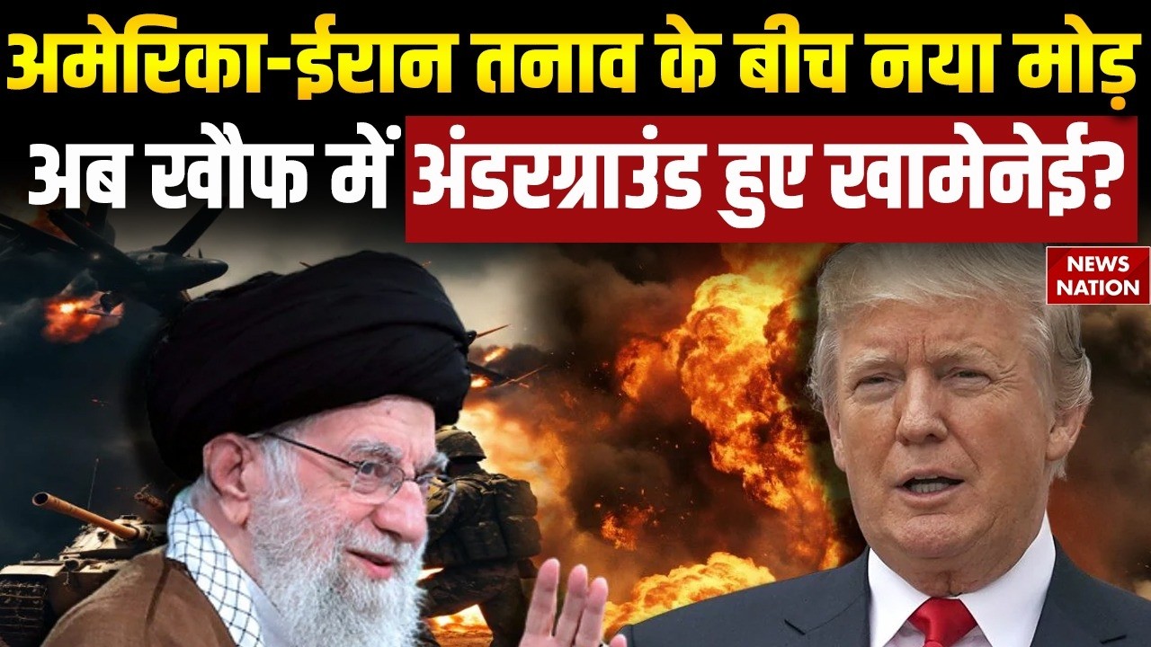 US Iran Tensions: अमेरिका-ईरान तनाव के बीच नया मोड़, अब खौफ में अंडरग्राउंड हुए Khamenei? Trump