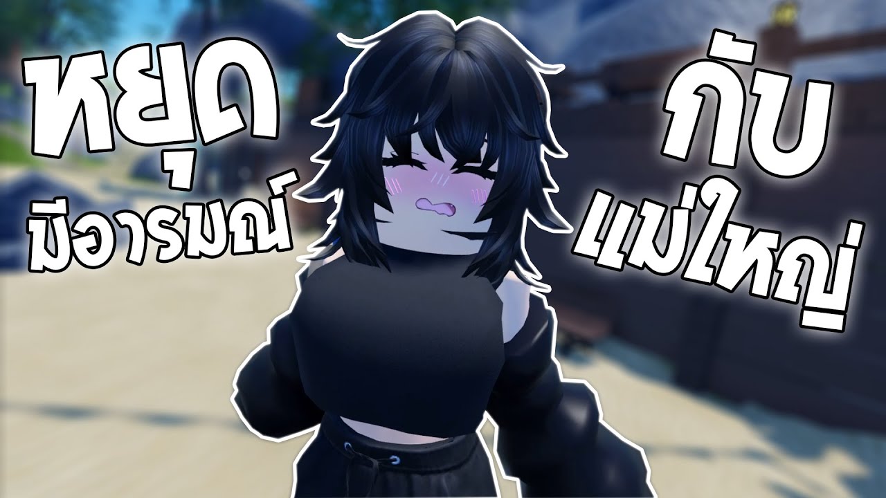 เจอคนมีอารมณ์กับตูดแม่ใหญ่ 🥵 | Roblox VR
