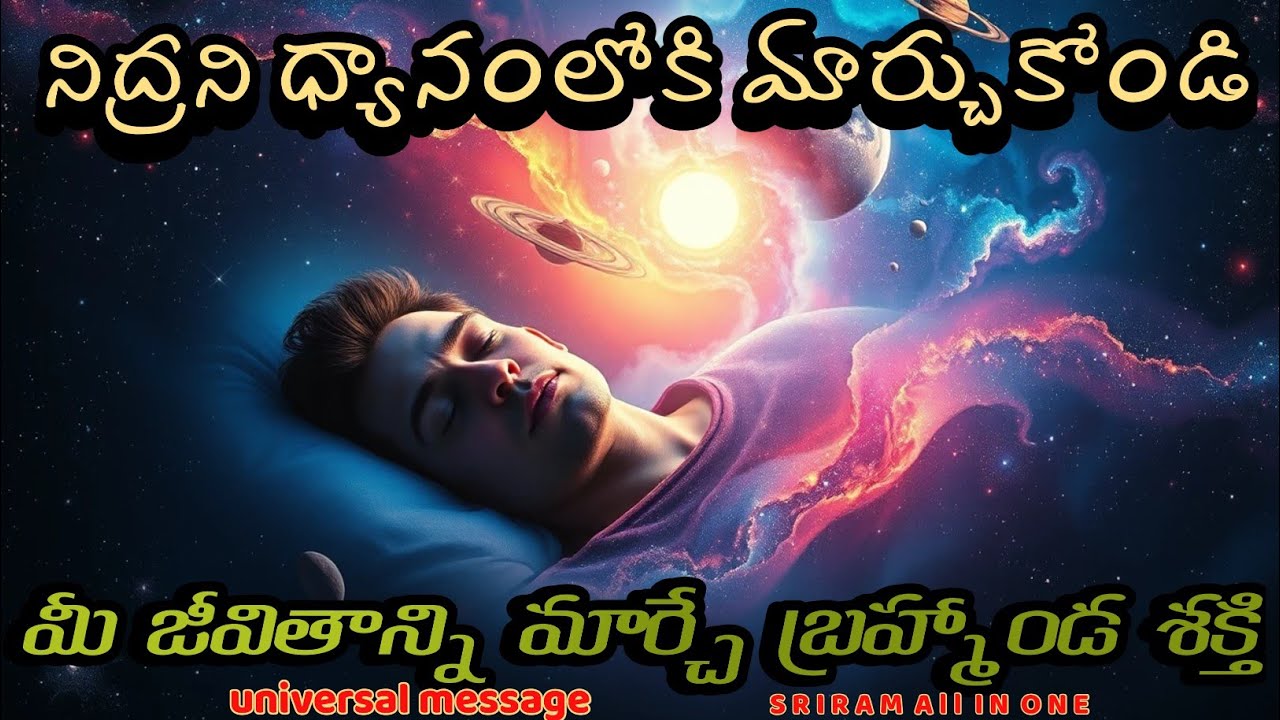 మీ నిద్రను ధ్యానంగా మార్చే 8 రహస్య దశలు | Lucid Dreaming, Yog Nidra, Spiritual Sleep Telugu Guide
