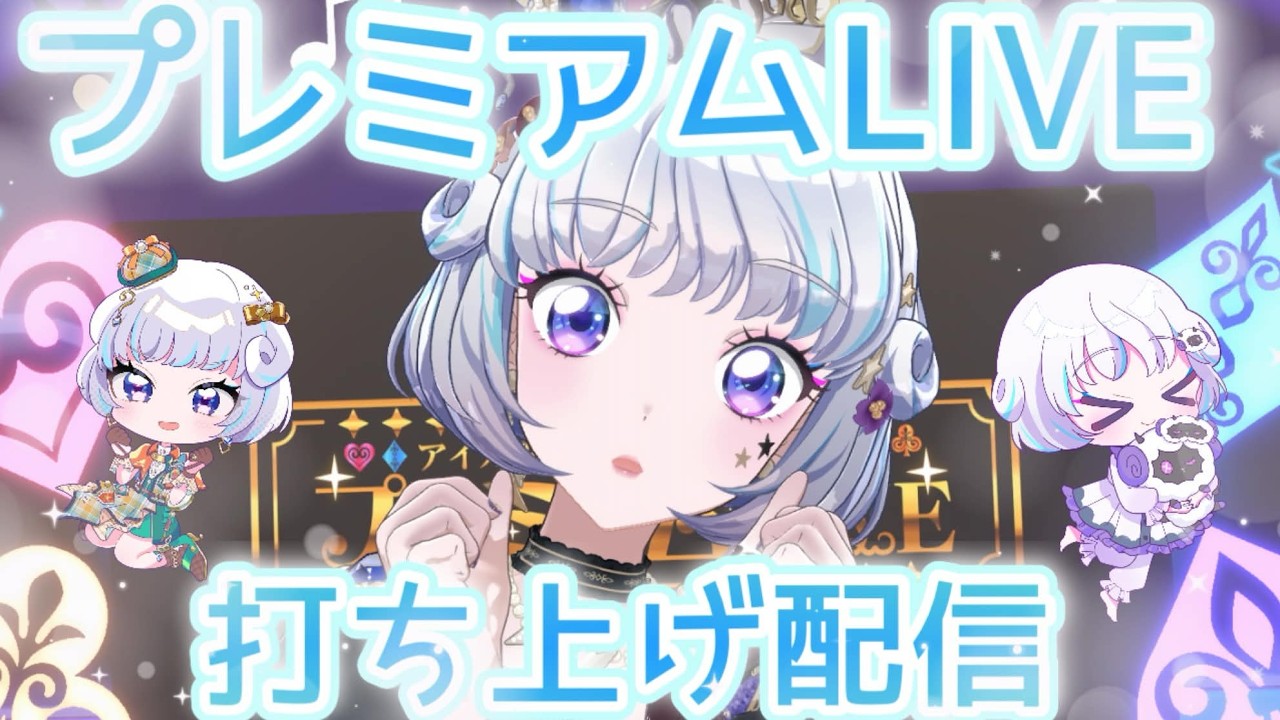 【プレミアムLIVE 振り返り】またひとつ最高の思い出が増えました💖【 #デミカツライブ 】【アイカツアカデミー！/真未夢メエ】