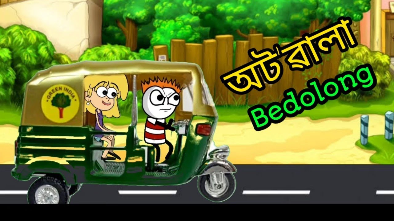 অট'ৱালা বেদলঙ 😂- Autowala Bedolong