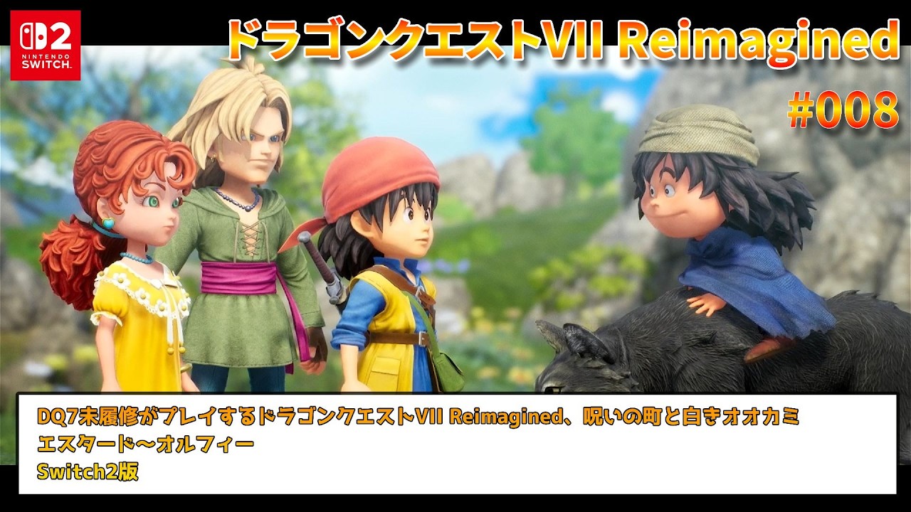 【ドラゴンクエストVII Reimagined】【Switch2】 #008 呪いの町と白きオオカミ 【VOICEVOX】