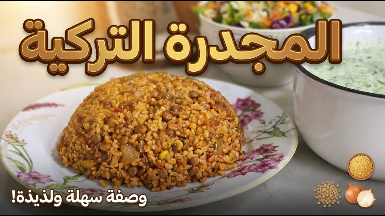 كيف تسوين المجدّرة التركية مثل المطاعم 👌