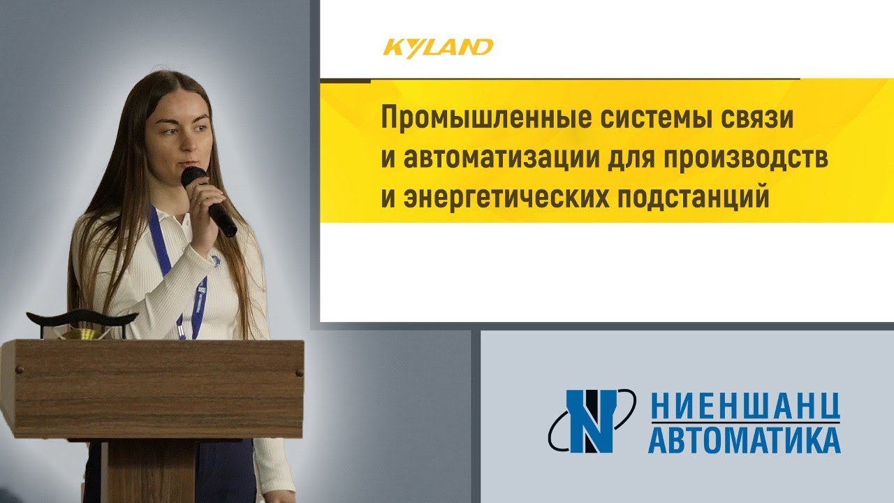 Промышленные системы связи и автоматизации Kyland для производств и энергетических подстанций