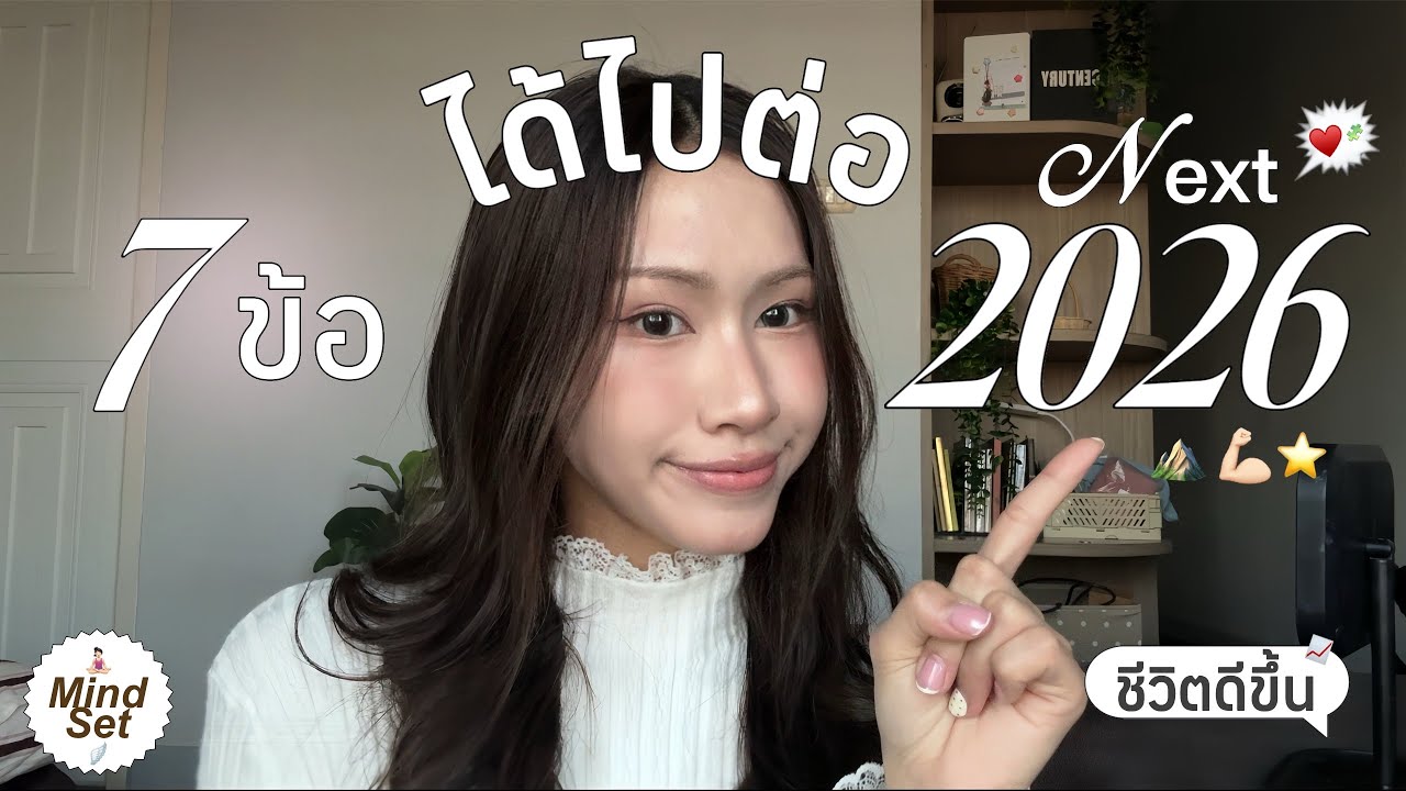 ˚ 𐙚 ₊📖 สิ่งที่ได้ไปต่อในปี 2026⭐️⋆｡⋆ ྀི คัดมาแล้ว ชีวิตเบาขึ้น มีความสุขขึ้นจริง