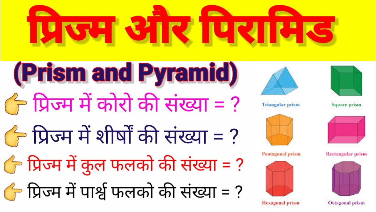 प्रिज्म का धांसू कांसेप्ट सात जन्मों तक याद रहेगा | prism and pyramid | Prism in Geometry Maths
