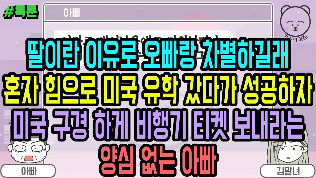 톡툰] 딸이란 이유로 오빠랑 차별하길래 혼자 힘으로 미국 유학 갔다가 성공하자 미국 구경 하게 비행기 티켓 보내라는 양심 없는 아빠 (톡툰 모음집 124탄) | 갓쇼의톡툰