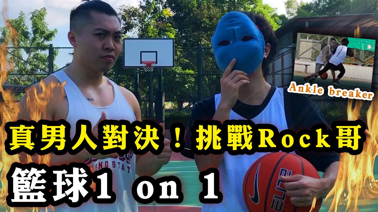 挑戰Rock哥籃球1 on 1！互相Ankle break！真男人決戰！ @rockgor