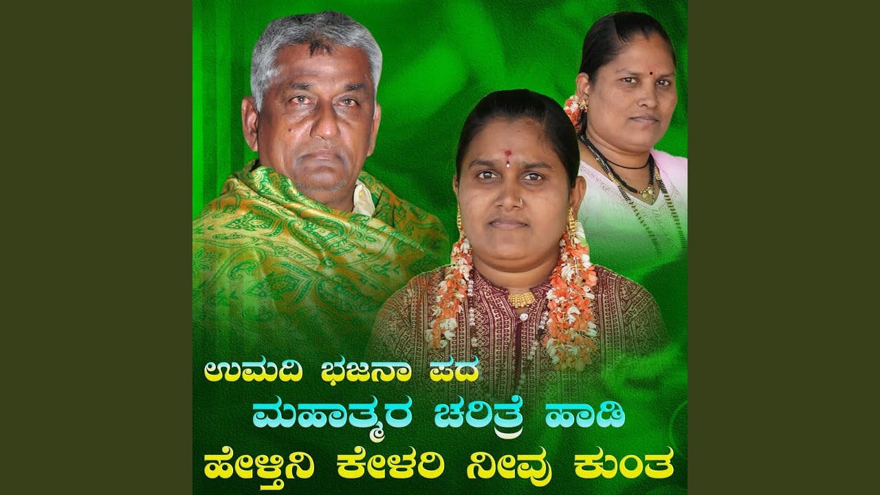 mahatmara charitre haadi heltini kelari neevu kunta