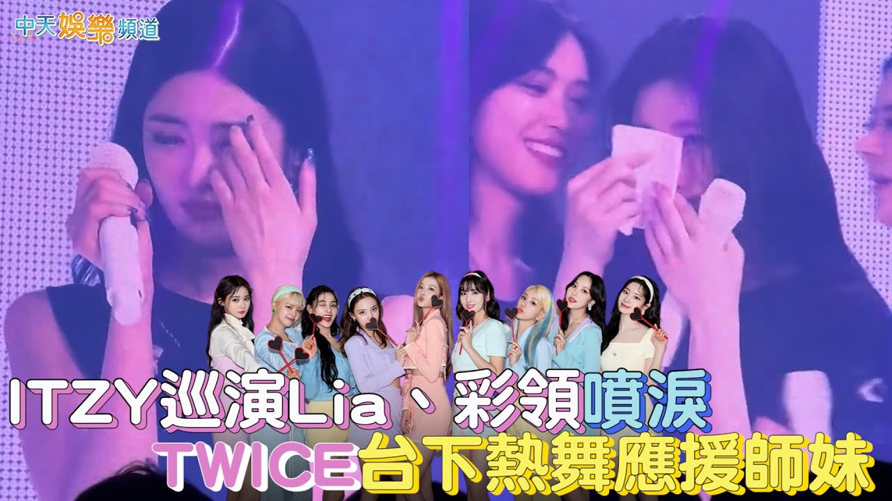 【撩星聞】ITZY巡演Lia、彩領噴淚  TWICE台下熱舞應援師妹