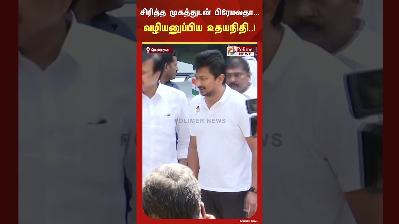 அண்ணா அறிவாலயத்தில் வாசல் வரை கைக்கொடுத்து சிரித்த முகத்துடன் பிரேமலதாவை வழியனுப்பியஉதயநிதி..!