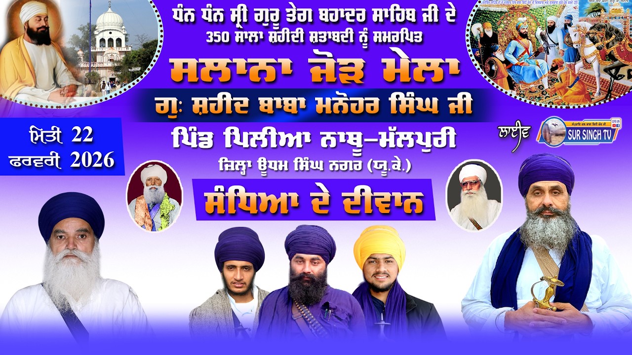 ਲਾਈਵ | ਸਲਾਨਾ ਜੋੜ ਮੇਲਾ ਗੁ: ਬਾਬਾ ਮਨੋਹਰ ਸਿੰਘ | ਪਿੰਡ ਪਿਪਲੀਆ ਨਾਥੂ | ਊਧਮ ਸਿੰਘ ਨਗਰ | ਉੱਤਰਾਖੰਡ | 22-2-2026