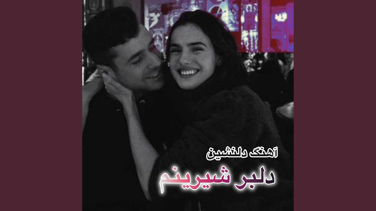 آهنگ دلنشین دلبر شیرینم