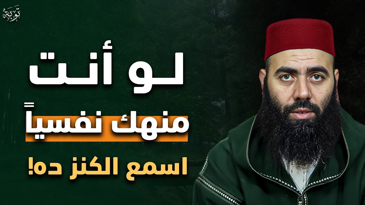 اذا شعرت انك مكتئب وحزين وتعبان نفسياً اغمض عينك واسمع الكنز دة د . ياسين العمري