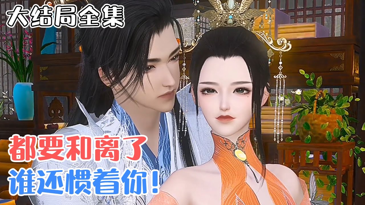 《都要和离了，谁还惯着你！》【大结局全集】苏馥穿越成了臭名远昭丑陋无盐的玄王妃，玄王对她恨之入骨，要让她和小野种为他白月光陪葬&hellip; #宫斗 #追妻 #古风言情 #小九追书吖