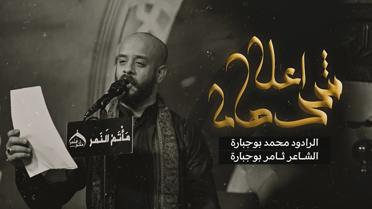 شد على هامه | ليلة 8 محرم 1445 | ملا محمد بوجبارة | مأتم النمر
