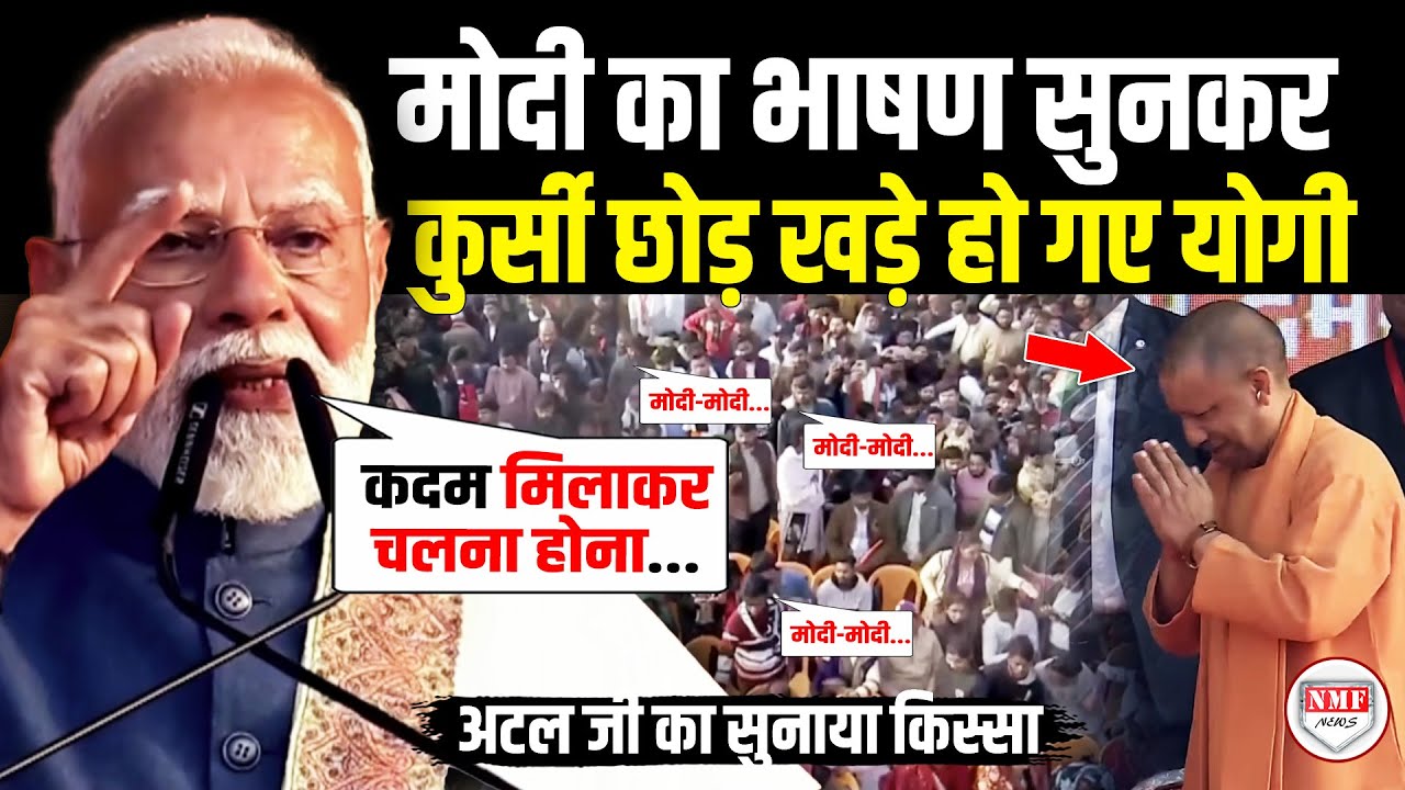 PM मोदी का धमाकेदार भाषण सुनकर कुर्सी छोड़ खड़े हो गए CM Yogi | Modi Speech