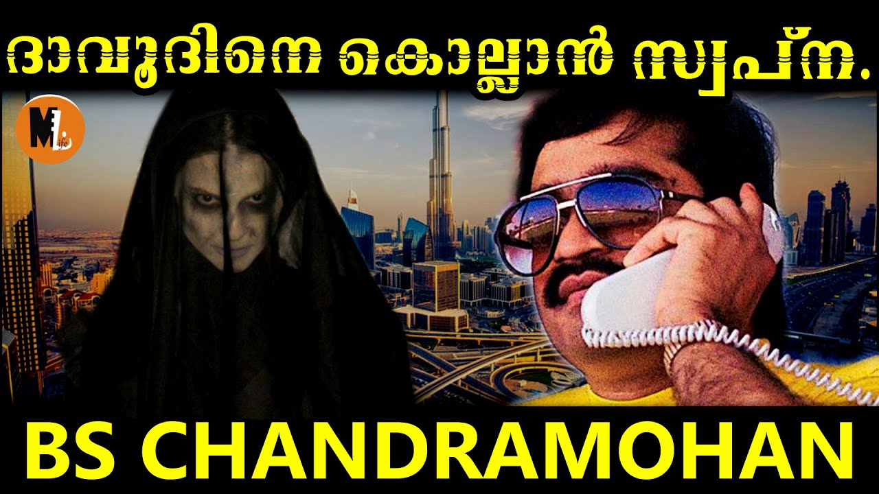 DAWOOD IBRAHIM Vs SWAPNA|MLIFE DAILYഷാര്‍ജ സ്റ്റെഡിയത്തില്‍ വെച്ച് ദാവൂദിനെ കൊല്ലാനായി പ്ലാന്‍