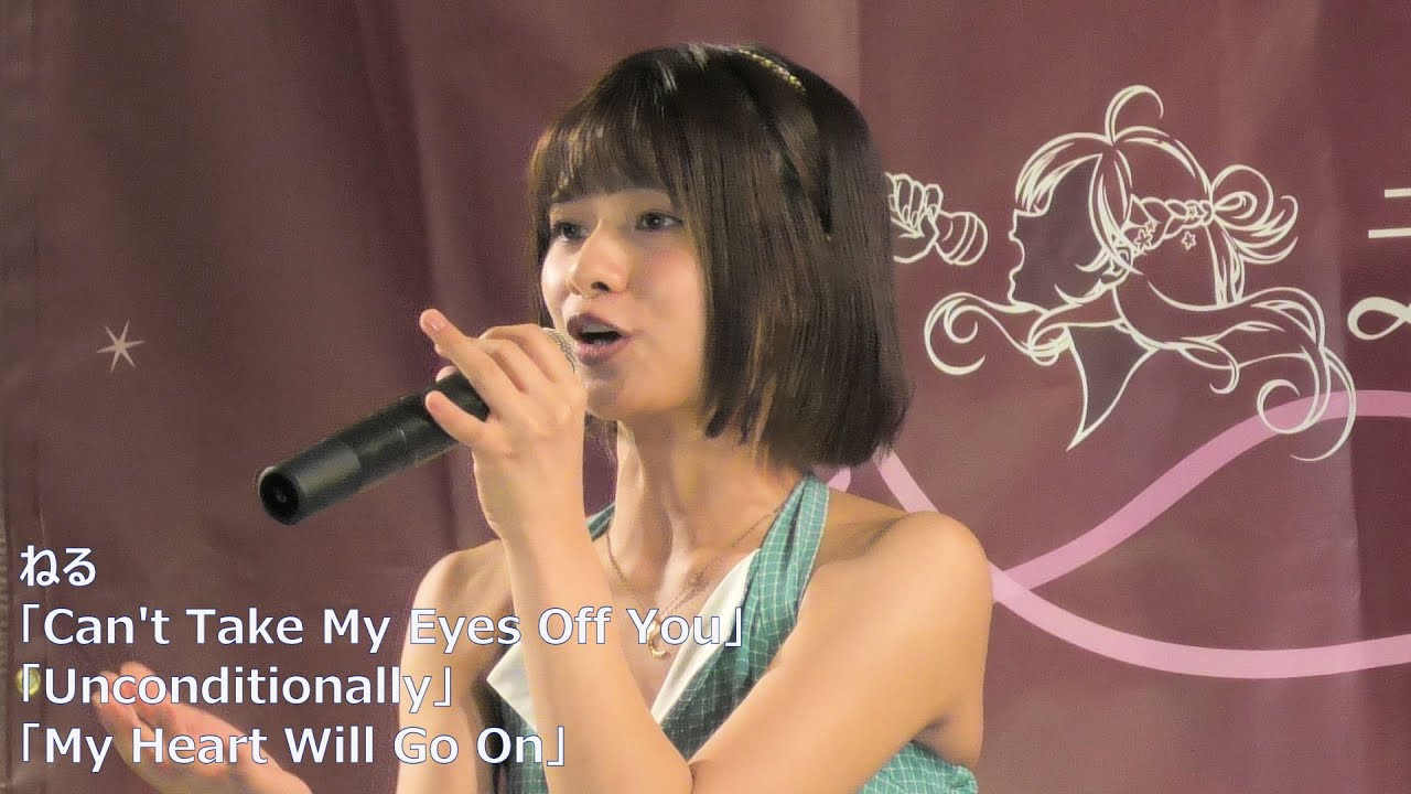 ねる「Can't Take My Eyes Off You」「Unconditionally」「My Heart Will Go On」東京アイドル劇場アイゲキ 高田馬場BSホール 2023/9/24