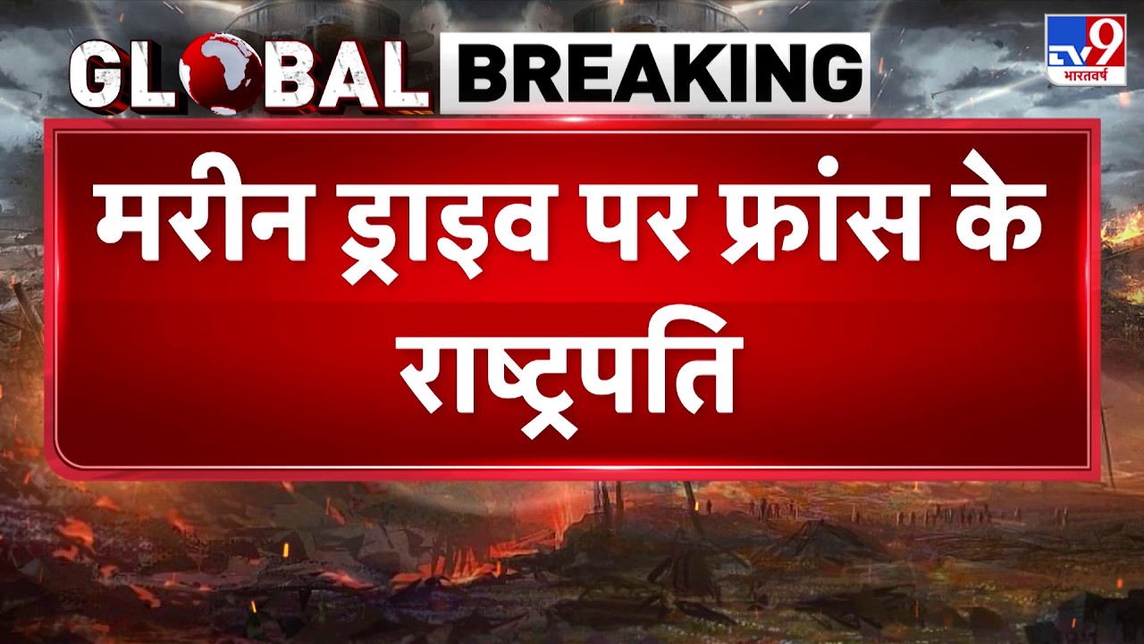 Breaking: Emmanuel Macron-PM Modi: मरीन ड्राइव पर फ्रांस के राष्ट्रपति  इमैनुएल मैक्रों ! - TV9