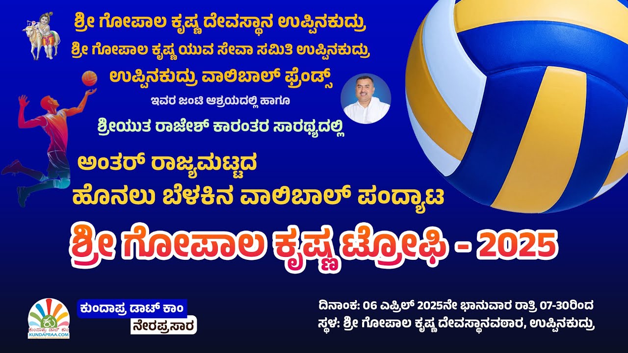 Part 2 - Interstate Invitational Volleyball Tournament | ಅಂತರ್‌ ರಾಜ್ಯಮಟ್ಟದ ವಾಲಿಬಾಲ್‌ ಪಂದ್ಯಾಟ