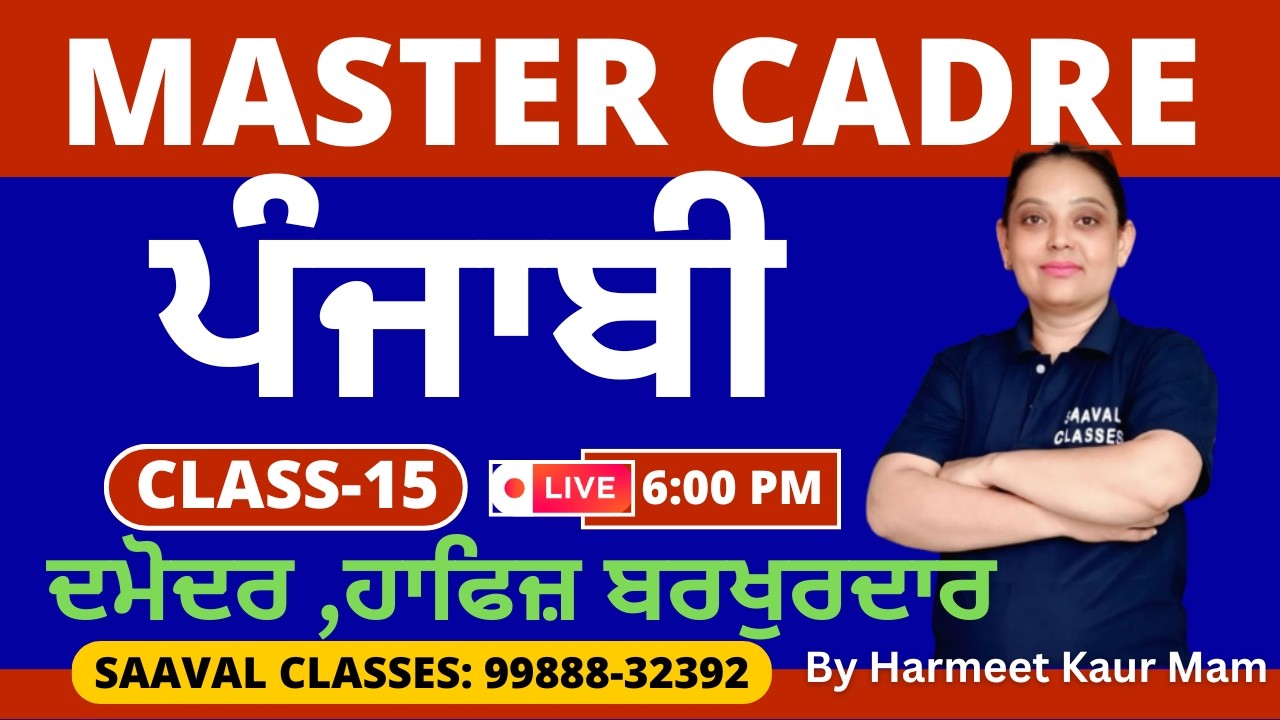 Master Cadre Punjabi DAY-15 | ਦਮੋਦਰ ,ਹਾਫਿਜ਼ ਬਰਖੁਰਦਾਰ |SAAVAL CLASSES | M: 99888-32392
