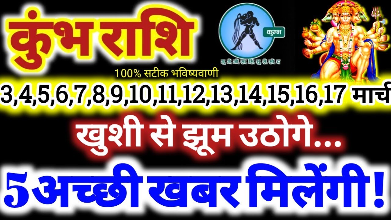 कुंभ राशि वालों 3 से 17 मार्च 2026 / 5 अच्छी खबर मिलेंगी / खुशी से झूम उठोगे Kumbh Rashifal 2026