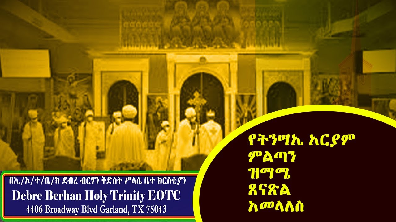 የትንሣኤ አርያም ዜማ፣ ዝማሜ፣ ጸናጽል እና አመላለስ። #Aryam #easter #Tensae #Tinsae #Tekle_Sirak
