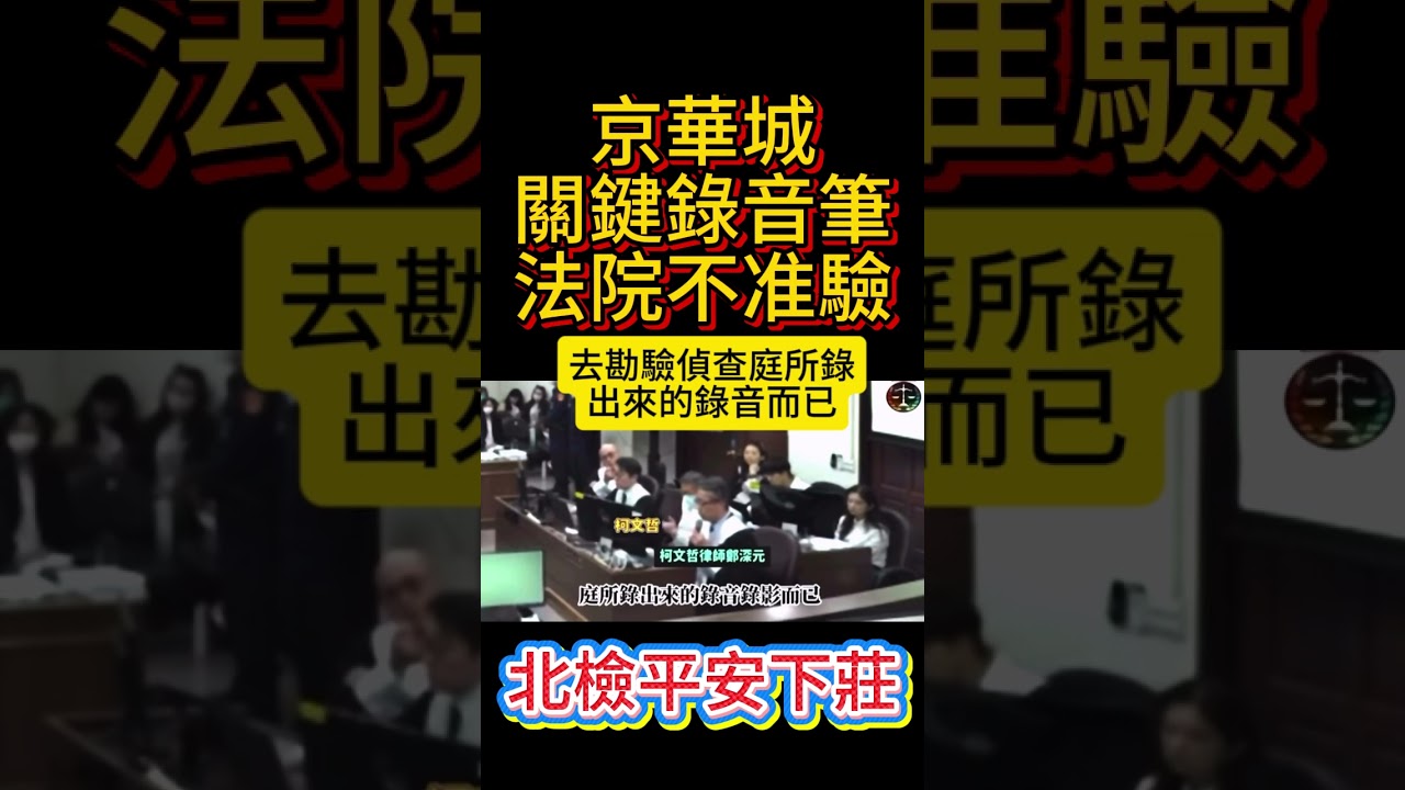 柯文哲京華城案錄音筆，法院不准勘驗  #民進黨 #賴清德 #柯文哲