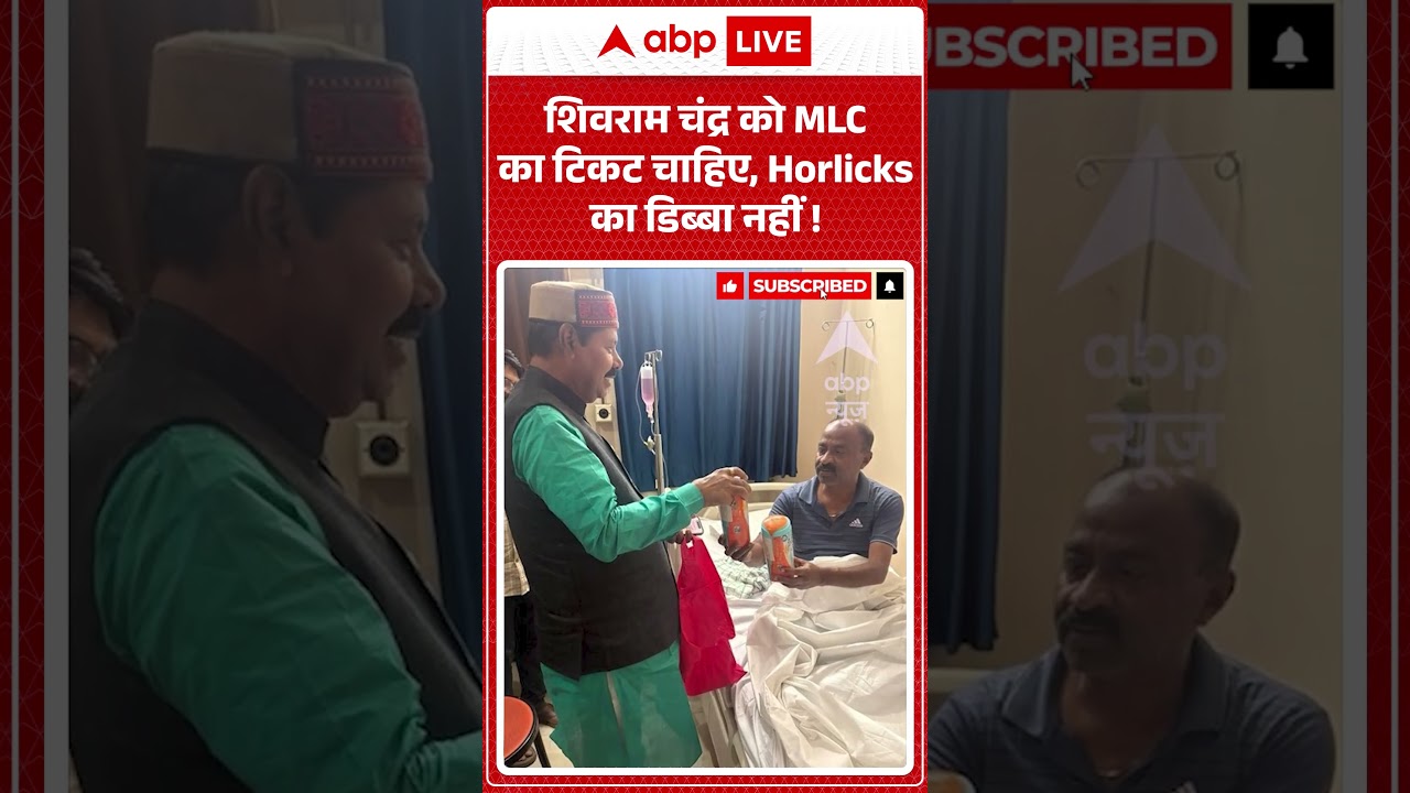 Viral News : शिवराम चंद्र को MLC का टिकट चाहिए, Horlicks का डिब्बा नहीं! | #ytshorts #viral