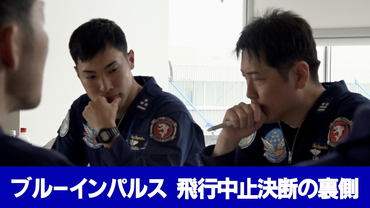 【独占密着】ブルーインパルス　飛行中止決断の裏で…