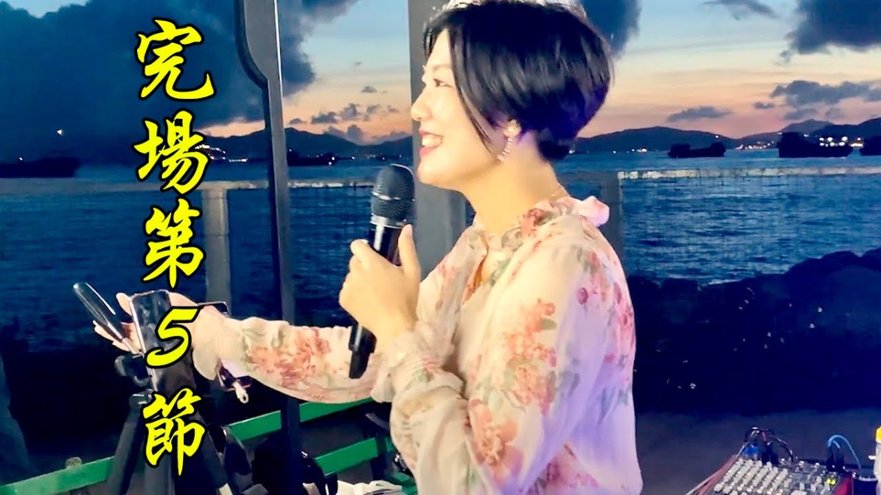2020.06.21 完場第5節 (念親恩, 明月千里寄相思, 驛動的心, 給自己的情書, 我有一段情, 笑看風雲), 香港旺角小龍女龍婷 @西九文化區街演