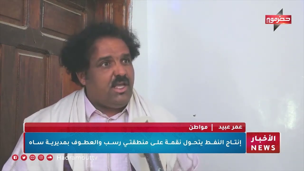 إنتاج النفط يتحول نقمة على منطقتي رسب والعطوف بمديرية ساه