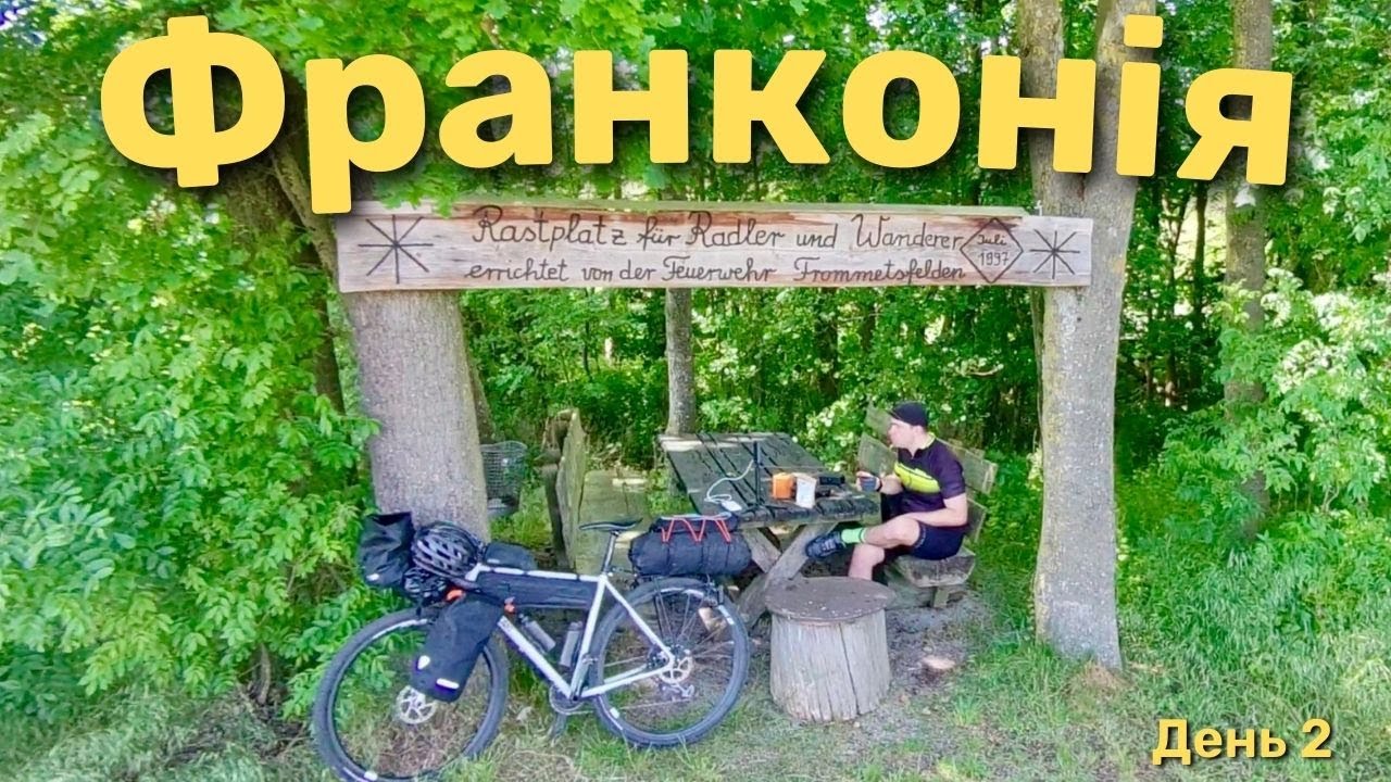 На велосипеді по Франконії та долині річки Альтмюль. Другий день.