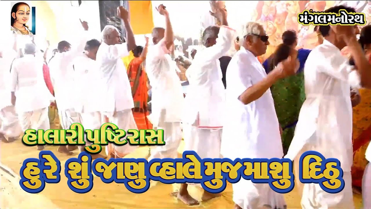 હુ રે શુ જાણુ વ્હાલે મુજ મા શુ દિઠુ I Pushti Rass I Hu Re Shu Janu Vhale Mujama Shu Dithu