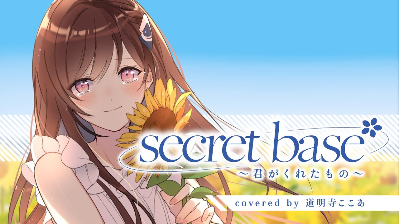 secret base ～君がくれたもの～  - ZONE // covered by 道明寺ここあ
