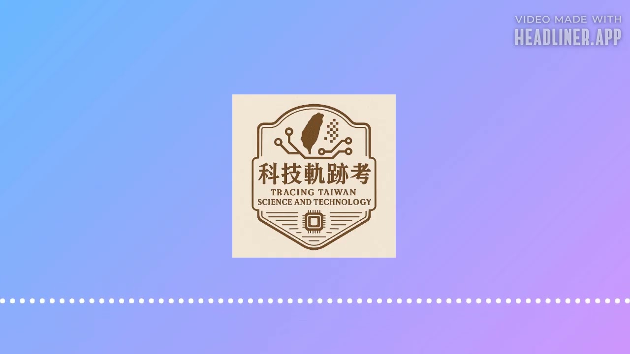 臺語講科技－EP9：台灣科技軌跡考：綠能與環保科技的挑戰