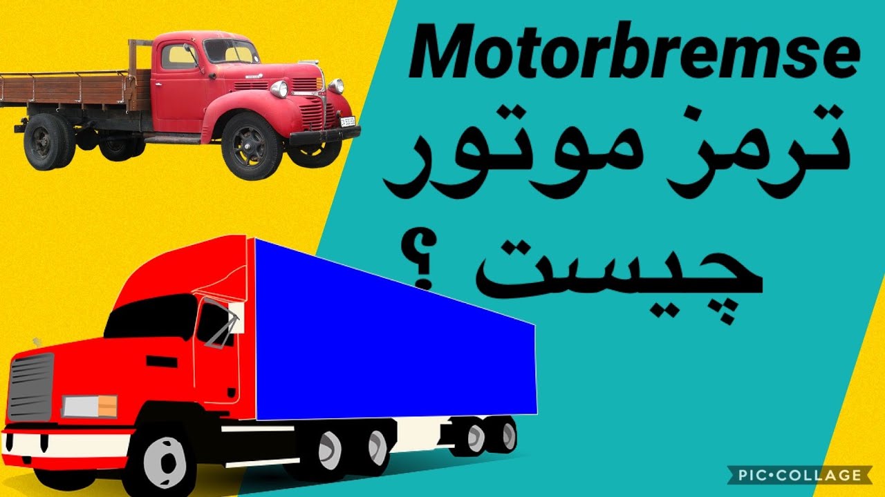 #Motorbremse  بیرگ موتور در موترهای سنگین ، ترمز موتور ماشینهای سنگین