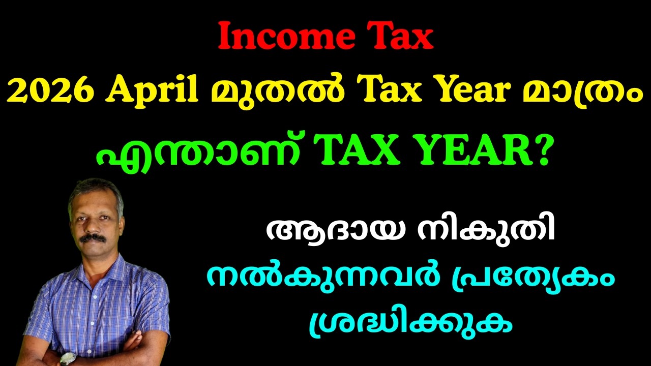 Income Tax | 2026 April മുതൽ Tax Year മാത്രം | എന്താണ് ടാക്സ് ഈയർ?