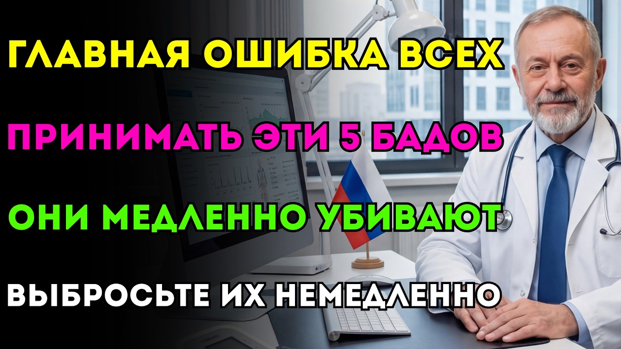 Врач с 30-летним стажем: 5 БАДов, которые нельзя пить. Правда, о которой молчат аптеки.