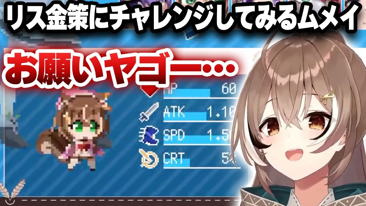 ホロキュアでリス金策にチャレンジしてみるムメイ【切り抜き/ホロライブ/七詩ムメイ】