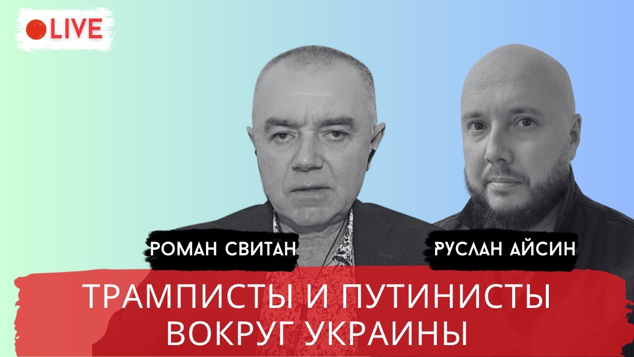 СТРАХИ и ТЕРРОР ПУТИНА / СВИТАН / АЙСИН / POISTINE