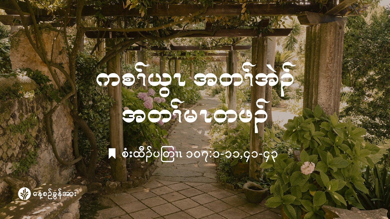 ကိၣ်လၢတနံၤဘၣ်တနံၤ | ၂၀၂၆ နံၣ် , လါမၢ်ရှး (၈) သီ